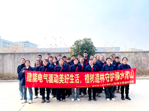 黨 建|建能集團(tuán)驅(qū)動(dòng)美好生活，植樹造林守護(hù)綠水青山